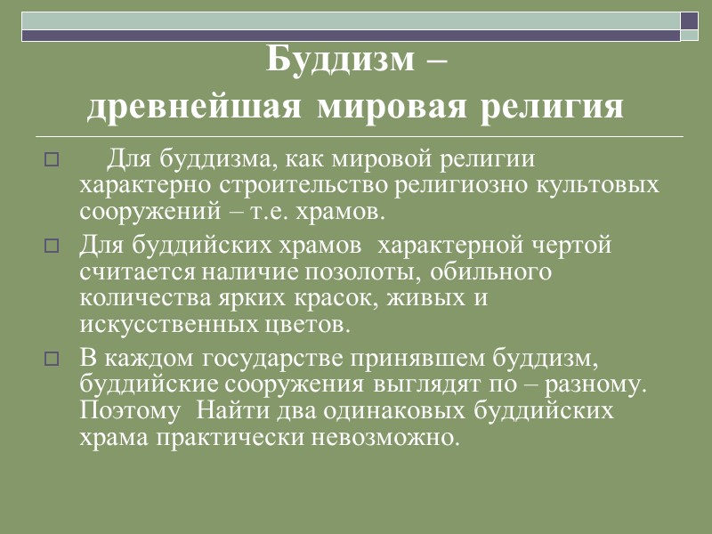 Буддизм –  древнейшая мировая религия      Для буддизма, как